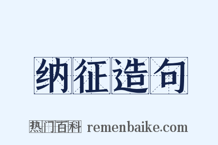 纳征造句是什么意思的图片
